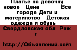 Платье на девочку новое › Цена ­ 1 200 - Все города Дети и материнство » Детская одежда и обувь   . Свердловская обл.,Реж г.